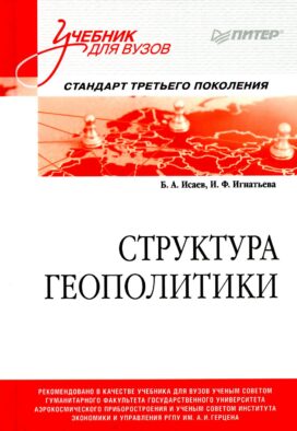 Структура геополитики: Учебник для вузов