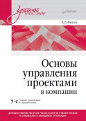 Основы управления проектами в компании: Учебное пособие. 5-е изд