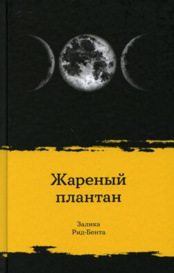 Жареный плантан: рассказы