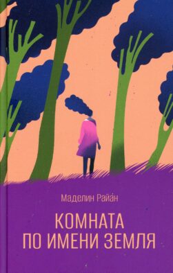Комната по имени Земля: роман