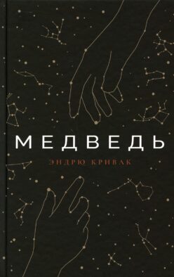 Медведь: роман