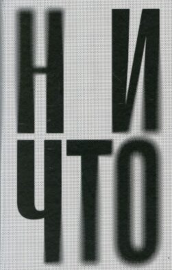 Ничто: роман