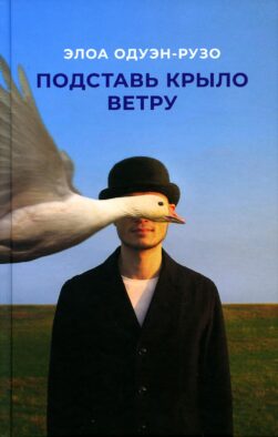 Подставь крыло ветру: роман