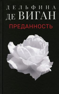 Преданность: роман