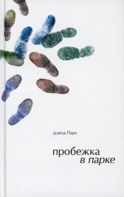 Пробежка в парке: роман