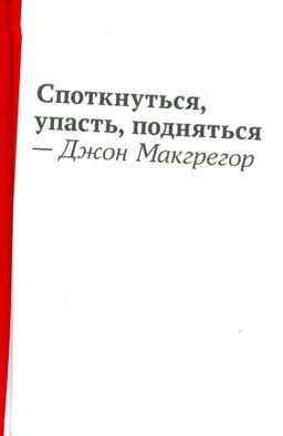Споткнуться, упасть, подняться: роман