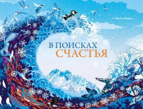 В поисках счастья