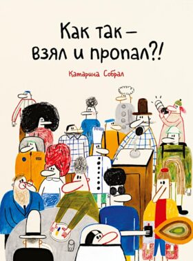 Как так - взял и пропал?!