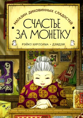 Магазин диковинных сладостей "Счастье за монетку"