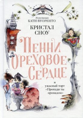 Пенни Ореховое Сердце и ужасный торт "Пропади ты пропадом"