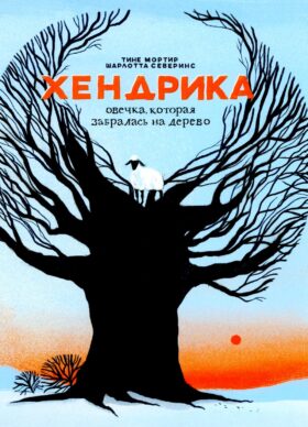 Хендрика, овечка, которая забралась на дерево