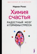 Химия счастья. Радостный мозг и гормоны стресса