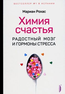 Химия счастья. Радостный мозг и гормоны стресса