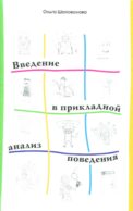 Введение в прикладной анализ поведения: Учебник. 2-е изд., испр. и доп