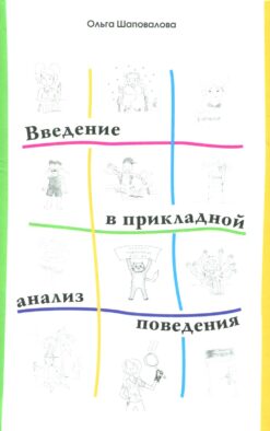 Введение в прикладной анализ поведения: Учебник. 2-е изд., испр. и доп