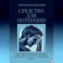 Средство для потенции. Как за 2,5 месяца полностью восстановить потенцию и снова получать радость от сексуальной жизни
