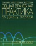 Общая врачебная практика по Джону Нобелю. В 4 кн. Кн. 2