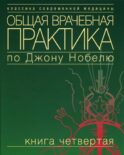 Общая врачебная практика по Джону Нобелю. В 4 кн. Кн. 4