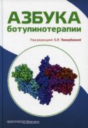 Азбука ботулинотерапии: научно-практическое издание