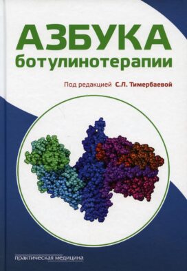 Азбука ботулинотерапии: научно-практическое издание
