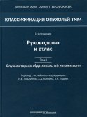 Классификация опухолей TNM. 8-я редакция. Руководство и атлас. Т. 1: Опухоли торако-абдоминальной локализации