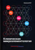 Клиническая микроэлементология