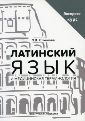 Латинский язык и медицинская терминология. Экспресс-курс