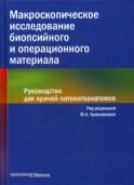 Макроскопическое исследование биопсийного и операционного материала. Руководство для врачей-патологоанатомов (пер.)