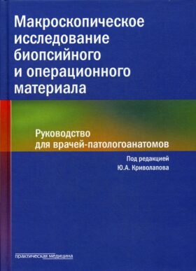 Макроскопическое исследование биопсийного и операционного материала. Руководство для врачей-патологоанатомов (пер.)