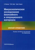 Микроскопическое исследование биопсийного и операционного материала. Краткий справочник