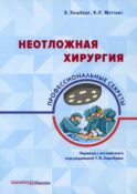 Неотложная хирургия: профессиональные секреты