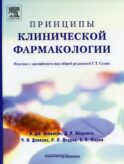Принципы клинической фармакологии