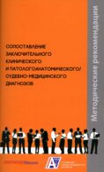 Сопоставление заключительного клинического и патологоанатомического / судебно-медицинского диагнозов: методические рекомендации