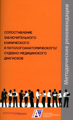 Сопоставление заключительного клинического и патологоанатомического / судебно-медицинского диагнозов: методические рекомендации