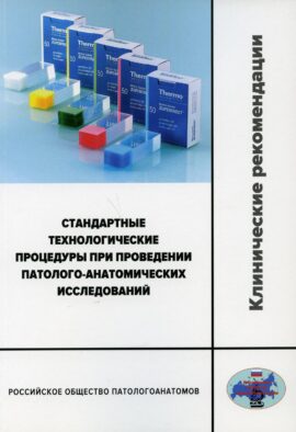 Стандартные технологические процедуры при проведении патолого-анатомических исследований. Клинические рекомендации