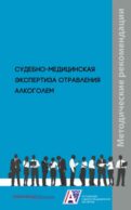 Судебно-медицинская экспертиза отравления алкоголем: методические рекомендации