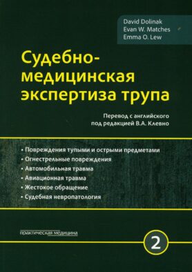 Судебно-медицинская экспертиза трупа. В 3 т. Т. 2