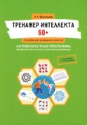 Тренажер интеллекта 60+. Антивозрастная программа (профилактика инсульта, болезни Альцгеймера): пособие для домашних занятий. 2-е изд., доп. и перера