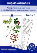 Фармакогнозия. Лекарственные растения и лекарственное растительное сырье. Блок 1 (59 карточек): Учебное пособие