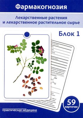 Фармакогнозия. Лекарственные растения и лекарственное растительное сырье. Блок 1 (59 карточек): Учебное пособие