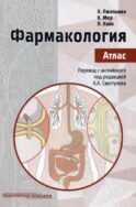 Фармакология. Атлас