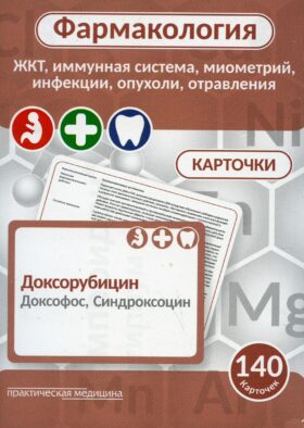 Фармакология. ЖКТ, иммунная система, миометрий, инфекции, опухоли, отравления (карточки): Учебное пособие