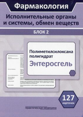Фармакология. Исполнительные органы и системы, обмен веществ: Блок 2 (127 Карточек): Учебное пособие