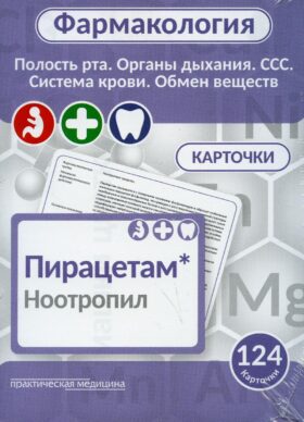 Фармакология. Полость рта, органы дыхания, ССС, система крови, обмен веществ (карточки): Учебное пособие