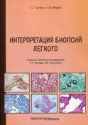 Интерпретация биопсий легкого