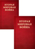 Вторая мировая война. Т. 1. Надвигающаяся буря. Кн. 1: От войны к войне. Кн. 2: Сумерки войны (комплект в 2 кн.)