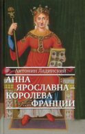 Анна Ярославна - королева Франции: роман