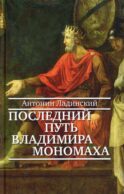 Последний путь Владимира Мономаха: роман
