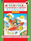Игралочка - ступенька к школе. Демонстрационный материал. Математика для детей 6-7 лет. Ступень 4 (2)