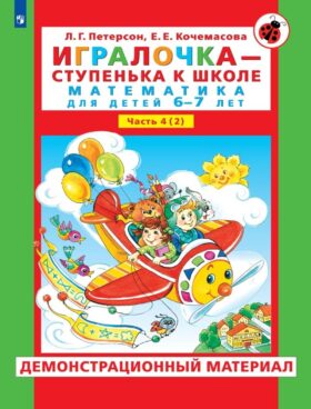 Игралочка - ступенька к школе. Демонстрационный материал. Математика для детей 6-7 лет. Ступень 4 (2)